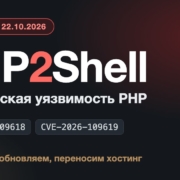 PHP2Shell — критическая уязвимость PHP CVE-2026-109618 и CVE-2026-109619